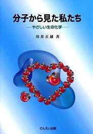 分子から見た私たち　川井正雄　著