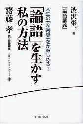 「論語」を生かす私の方法　齋藤孝　訳編