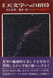 新版　天文学への招待　村山定男、藤井旭　著
