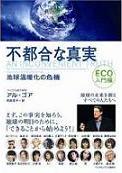 不都合な真実　アル・ゴア 著