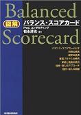 図解 バランス・スコアカード　松永達也 著