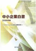 中小企業白書２００９年版　中小企業庁　編