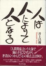 人は人によりて人となる　井上昌俊 著