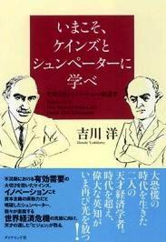 いまこそケインズとシュンペータに学べ　吉川洋　著