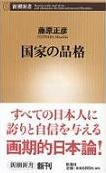 国家の品格　藤原正彦 著