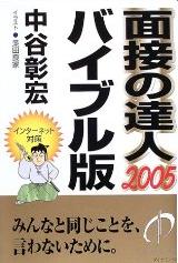 面接の達人 バイブル版　中谷彰宏 著