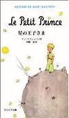 星の王子さま　サン＝テグジュペリ 著