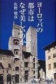 ヨーロッパの都市はなぜ美しいのか　佐野敬彦 著