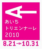 あいちトリエンナーレ２０１０―あいちトリエンナーレ実行委員会、愛知芸術文化センター、名古屋市美術館