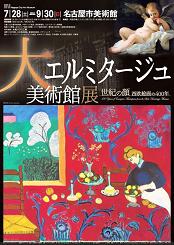 大エルミタージュ美術館展　～世紀の顔　西欧絵画の４００年～―名古屋市美術館
