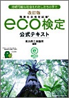 改訂版ｅｃｏ検定の公式テキスト
