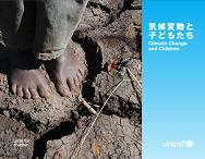 気候変動と子どもたち　ブルキナファソ水と衛生事業（ｕｎｉｃｅｆ）の紹介パンフレット―エコポイント環境寄付