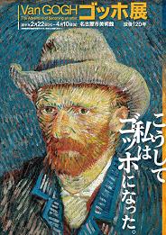 没後１２０年　ゴッホ展　～こうして私はゴッホになった。～　―名古屋市美術館