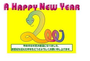 2001年(巳年)―長いものには巻かれる?