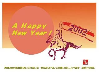 2002年(午年)―今年は物事がうま〜く行く?