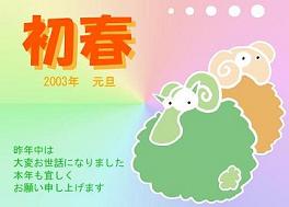 2003年(未年)―羊が一匹、羊が二匹・・・