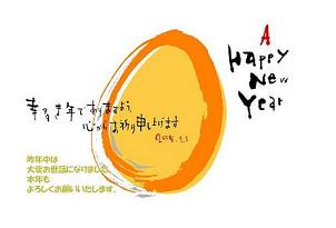 2005年(酉年)―タマゴが先かニワトリが先か?