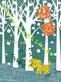 2006年(戌年)―ココ掘れワンワン!