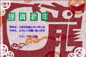 2012年(辰年)―善は急げ!思い立ったが吉日。。。