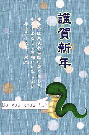 2013年(巳年)―Do you know 巳?