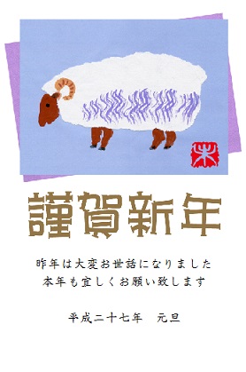2015年(未年)―メリーさんのひつじ、メリーさんのひつじ雪が降らなくても真っ白ね!