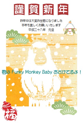 2016年(申年)―君は Funky Monkey Baby おどけてるよ!