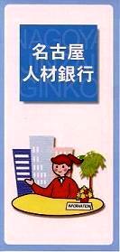 名古屋人材銀行のパンフレット