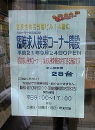 臨時求人検索コーナーの開設案内ーハローワーク