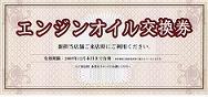 店舗統合の案内状に同封されていた「エンジンオイル交換券」