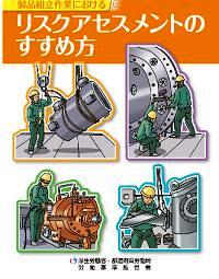 リスクアセスメントのすすめ方―厚生労働省・都道府県労働局、労働基準監督戸署