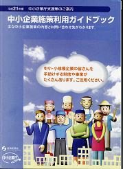 中小企業施策利用ガイドブック―中小企業庁広報室