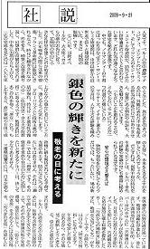 中日新聞の社説2009.09.21―「銀色の輝きを新たに」