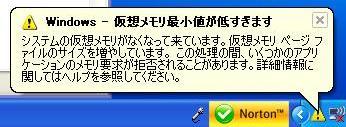 デスクトップパソコンのメモリ不足の表示