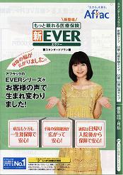 終身医療保険「新EVER」―アフラック(アメリカン生命保険株式会社)