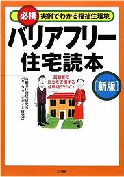 AFP認定コースの課題作成のために購入した「バリアフリー住宅読本」―三和書籍