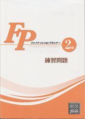 FP2級練習問題―資格の大原