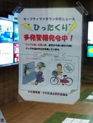ひったくり多発警報発令中の掲示―名駅地下道