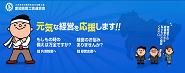 元気な経営を応援します！！―愛知県商工会連合会