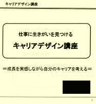Career Design講座―職業訓練
