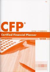 ＣＦＰ受験講座　金融資産運用設計（応用講義）　特訓問題集―資格の学校　ＴＡＣ