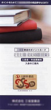 書店ポイントカード　入会案内―株式会社三省堂