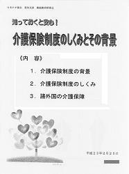 ＦＰ継続教育セミナー　「知っておくと安心！介護保険制度の仕組みとその背景」―ＮＰＯ法人日本ＦＰ協会　愛知支部
