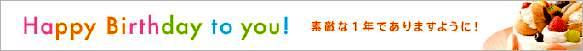 Happy Birthday to you !@fGȂPNł܂悤ɁI\