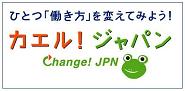 シンボルマーク―カエル!ジャパン キャンペーン
