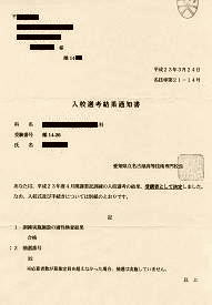 入校選考試験合格通知書―愛知県雇用セーフティネット対策職業訓練　（愛知県立高等技術専門校）
