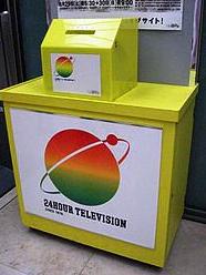 専用募金箱―24時間テレビ 出典:フリー百科事典 『ウィキペディア(Wikipedia)』