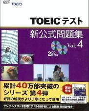 『新公式問題集Vol.4』―TOEICテスト対策講座