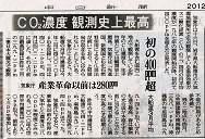 CO2濃度 観測史上最高―中日新聞 2012.05.17