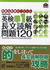 英検分野別ターゲット 英検準1級長文読解問題120―株式会社旺文社