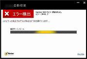 エラー検出―セキュリティソフト NORTON